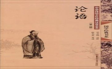 读《论语》心得体会6篇