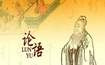 《论语》趣的读后感参考8篇