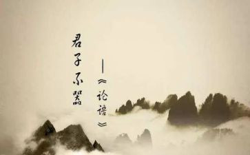 《论语十二章》的教案6篇