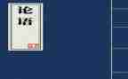 论语读后感20240字通用7篇