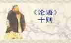 论语精选读后感最新5篇