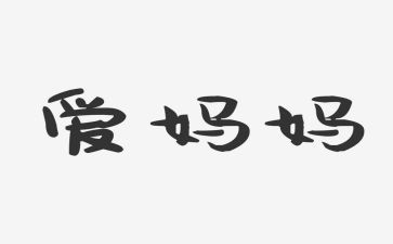 我的妈妈是作文300字作文5篇