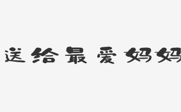 我的妈妈是作文600字模板8篇