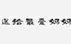 小学生写我的好妈妈作文通用6篇
