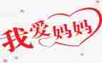 一我的妈妈作文300字最新7篇