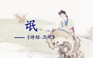 对诗经氓的心得体会5篇
