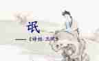 对诗经氓的心得体会5篇