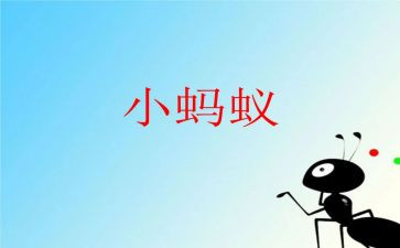 我是一只小蚂蚁作文500字6篇
