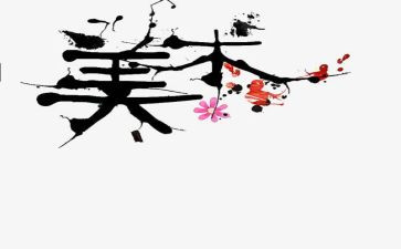 当美术生工作总结优秀7篇