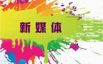 新媒体课心得体会5篇