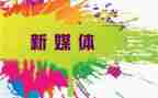 新媒体课心得体会5篇