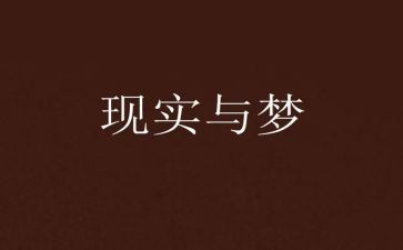 我的梦想700字的演讲稿6篇