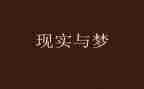 关于梦想演讲稿8篇