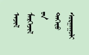 蒙文述职报告参考6篇