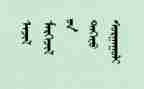 蒙文述职报告参考6篇
