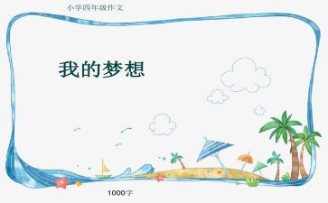 我的奇思妙想四年级下册作文参考7篇