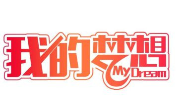 我的奇思妙想四年级下册作文6篇