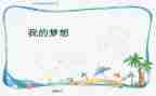 我的奇思妙想四年级下册作文参考7篇