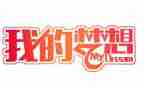 我的奇思妙想四年级下册作文6篇