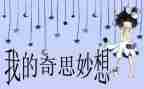 我的奇思妙想四年级作文5篇