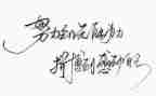 名人励志小故事演讲稿8篇