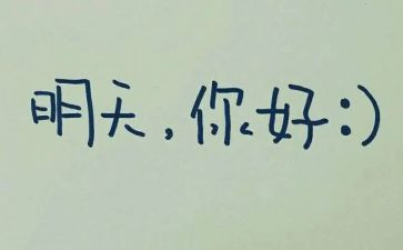 的明天作文800字8篇