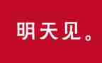 今天明天演讲稿6篇