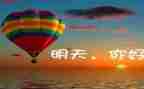 明天的明天作文推荐8篇