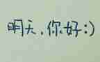 的明天作文800字8篇