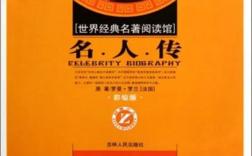 名著心得体会7篇