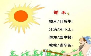 悯农一幼儿园教案6篇