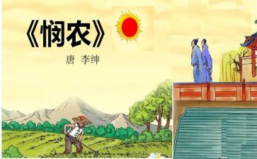 悯农的幼儿教案8篇