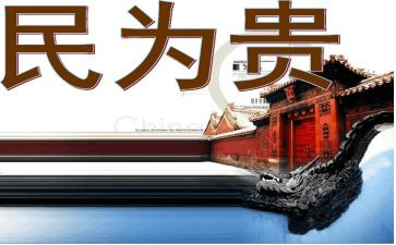 民为贵读后感300字精选7篇