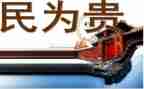 民为贵读后感300字精选7篇