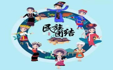 有关民族团结的演讲稿8篇