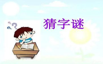 大班谜语教案5篇