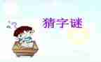 大班谜语教案5篇
