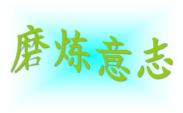 磨炼的作文6篇
