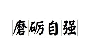 磨炼的作文优秀5篇