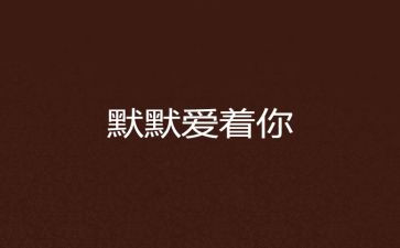 默默无闻的英雄作文6篇