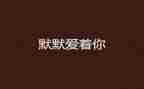 默默无闻的英雄作文6篇