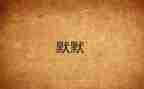 默默无闻的英雄作文模板5篇