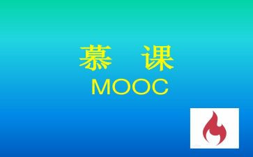 对慕课的心得体会7篇