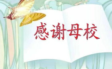 重返母校心得6篇
