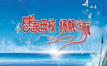 母校感恩演讲稿7篇