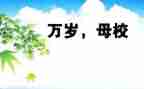 感恩母校为话题的演讲稿5篇