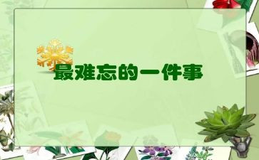 难忘的几件事作文8篇
