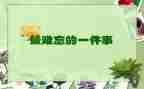 难忘的几件事作文8篇