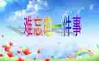 关于难忘的作文推荐7篇
