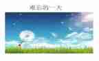 难忘的几件事作文参考7篇